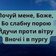 Почуй Мене Боже Коли Я Сумую