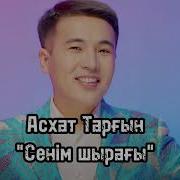 Асхат Таргын Сеним Шырагы