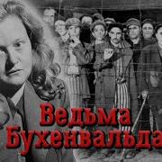 Эльза Кох Бухенвальдская Сука