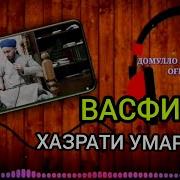 Қисаи Ҳазрати Умар Р Домулло Абдулкодир