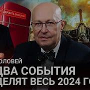 Профессор Соловей Август 2024