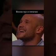 Винни Пух Камеди Клаб Ржачь