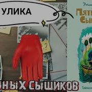 Тайна Красной Перчатки