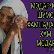 Модар Бехтарин Дар Зиндаги Мо 2019