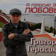 Григорий Герасимов Я Голосую За Любовь