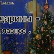 Мандарины Не Главное