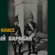 Военные Барабаны