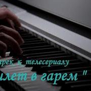 Музыка Из Сериала Билет В Гарем
