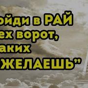 Эта Дуа Откроет Для Вас Все Восемь Врат Рая