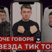 Короче Говоря Я Звезда Тик Ток