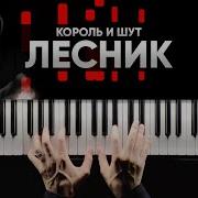 Король И Шут Лесник На Пианино Synthesia