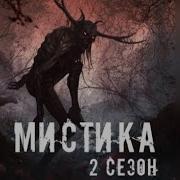 Мистика 2 Сещон Взахлёб