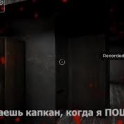 Песня Бабка Granny Мой Любимый Игрок