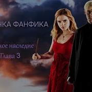 Тёмное Наследие Фф