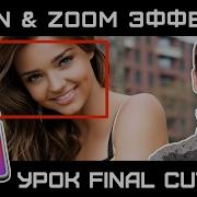 Эффект Pan And Zoom В Final Cut Pro How To Pan Zoom Effect In Final