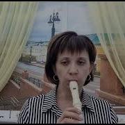 Одинокая Флейта Маленький Цветок