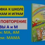 Буквы А И М Слоги Ма Ам Читаем Мама