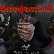 Will To Live Online Артефакт