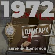 Бандит 2 Евгений Щепетнов Читает Олег Троицкий