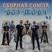 Лена Леночка Ленуся Сборная Союза