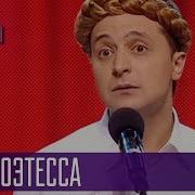 Песня Про Юлю Тимошенко Лига Смеха
