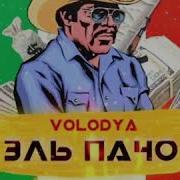 Володя Xxl Эль Пачо Премьера Трека