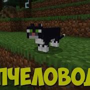 Пчеловод Rasa Поёт Кошка Minecraft Музыка