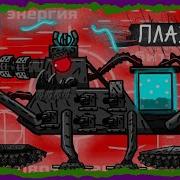 Плазма Мультики Про Танки