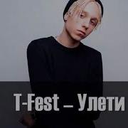 T Fest Улети 1 Час