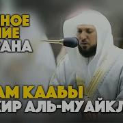 Махир Аль Муайкли Полный Коран