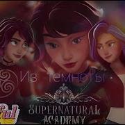 Академия Сверхъестественное Из Темноты