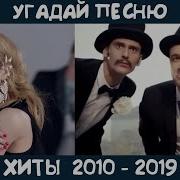 Конкур Угадай Мелодию 2010 2020