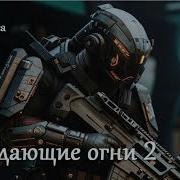 Блуждающие Огни Книга 2
