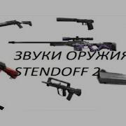 Все Звуки Выстрелов Оружий Из Standoff 2