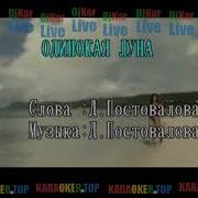Мадлина Одинокая Луна Минус