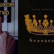 Бабек Мамедрзаев Принцесса Одним Пальцем На Пианино