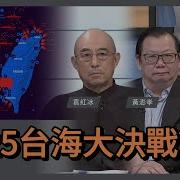 2025台海大决战 Mp3