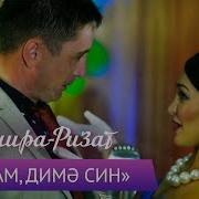 Зинира Хэм Ризат Рамазановлар Яратам Димэ Син