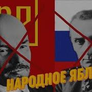 Яблочко Обычного Русского Человека