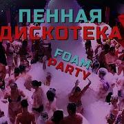 Пенная Дискотека На Корабле В Турции