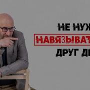 Не Нужно Навязываться