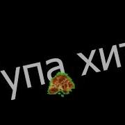 Реп Винди Чика Бамбони