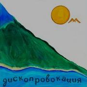 Дископровокация Дальнобойщица