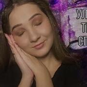 Асмр Поухаживаю За Тобой Спою Колыбельную