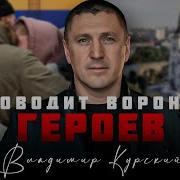 Владимир Курский Проводит Воронеж Героев