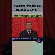 两会 李强总理 中国发展必然长风破浪 后会有期