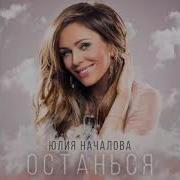 Юлия Началова Новая Песня Останься
