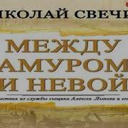 Между Амуром И Невой Скачать