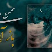 Mohsen Chavoshi Боз Омадам