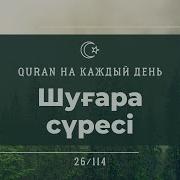Шуғара Сүресі Қазақша Аудио